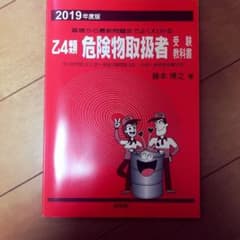 乙4類 危険物取扱者受験教科書　2019年度版のサムネイル