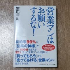 営業マンは「お願い」するな!のサムネイル