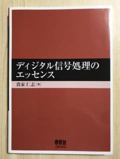 「ディジタル信号処理のエッセンス」書籍 本のサムネイル