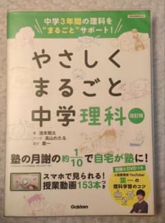 やさしくまるごと中学理科改訂版　葉一のサムネイル