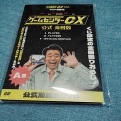 ゲームセンターCX くじ A賞 公式海賊版DVD - メルカリ