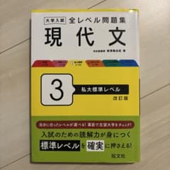 現代文 3 私大標準レベル 改訂版のサムネイル