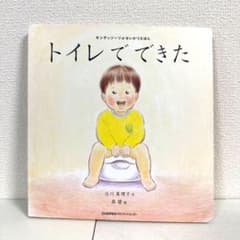 トイレでできた モンテッソーリのせいかつえほん 北川真理子／森碧