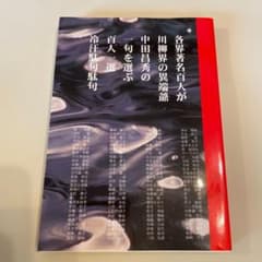百人一選 : 冷汗駄句駄句 : 各界著名百人が川柳界の異端爺中田昌秀の一句を選ぶのサムネイル
