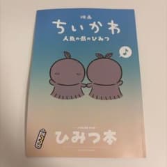 ゆ*う様 映画ちいかわ 人魚の島のひみつ 入場者特典 第5弾 ひみつ本のサムネイル