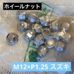 ホイールナット メタル製 シルバー 16個セットのサムネイル