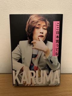 ここ日本言うてな 【KARUMA】のサムネイル