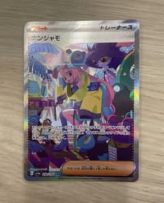ナンジャモ　SARのサムネイル