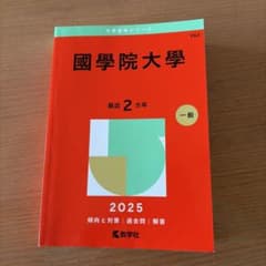 國學院大學2025年版　赤本のサムネイル