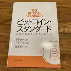 ビットコイン・スタンダードのサムネイル