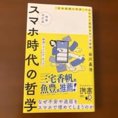 増補改訂版 スマホ時代の哲学 「常時接続の世界」で失われた孤独をめぐる冒険のサムネイル