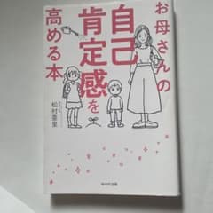 お母さんの自己肯定感を高める本のサムネイル