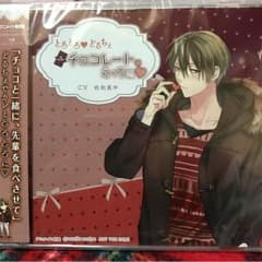【アニメイト特典】とろとろどるちぇチョコレートえっち編 cv.佐和真中のサムネイル