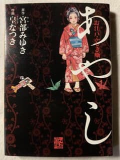 お江戸ふしぎ噺 あやし 宮部みゆき 皇なつき 角川書店 単行本