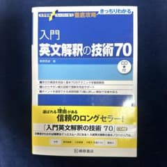 【新品未使用】英語解釈の技術70【CD付】のサムネイル