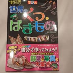 世界のくつ・はきもののサムネイル