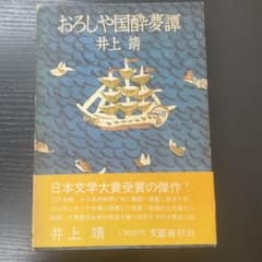 おろしや国酔夢譚 井上靖 文藝春秋 - メルカリ