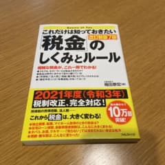 これだけは知っておきたい「税金」のしくみとルール改訂新版7版のサムネイル