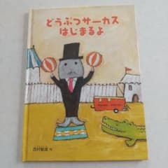絵本　どうぶつサーカスはじまるよのサムネイル