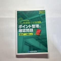 2級建築士 学科試験 2022年度版 ポイント整理と確認問題 総合資格学院のサムネイル