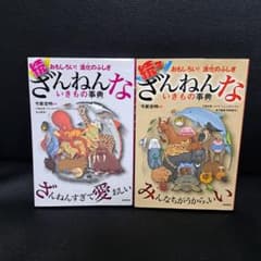 続 ざんねんないきもの事典 おもしろい!進化のふしぎ　続々　２冊セットのサムネイル