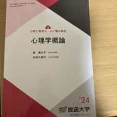 心理学概論 '24 放送大学のサムネイル