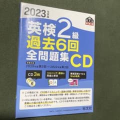 2023年度版 英検2級 過去6回全問題集CDのサムネイル
