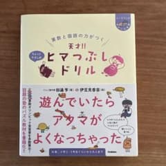 Thumbnail of 【未使用】天才ヒマつぶしドリル Gakken