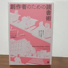 創作者のための読書術 読む力と書く力を養う10のレッスンのサムネイル