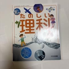 たのしい理科 4年 小学校教科書 大日本図書のサムネイル