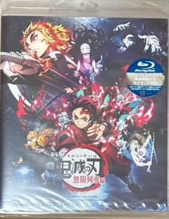 【未開封】鬼滅の刃 無限列車編 Blu-ray 通常版 特典トランプ付のサムネイル