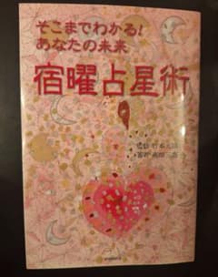 絶版　希少本　プレミアム　そこまでわかる　あなたの未来 宿曜占星術　竹本光晴 絶版 希少本 プレミアム そこまでわかる あなたの未来 宿曜占星術 竹本