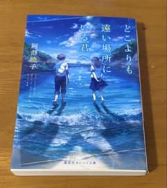 即購入可⭕️ どこよりも遠い場所にいる君へ 阿部暁子 文庫本のサムネイル