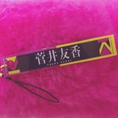 菅井友香 ストラップのサムネイル