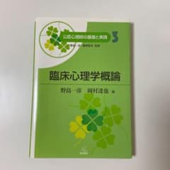 臨床心理学概論のサムネイル
