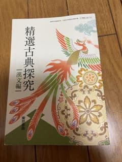 精選古典探求　漢文編☆東京書籍のサムネイル