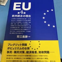 EU 欧州統合の現在のサムネイル