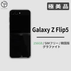 極美品] Galaxy Z Flip5 グラファイト 256GB - メルカリ