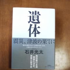 遺体 : 震災、津波の果てにのサムネイル