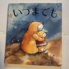 いつまでも　新品未使用　擦れ・折れ・汚れ無しのサムネイル