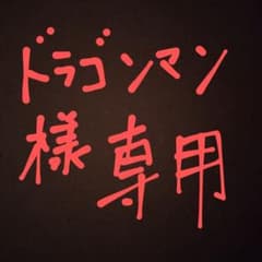 専用ですのサムネイル