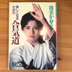 直筆サイン入り！絶版・激レア本「由美かおる 美しくなるための
