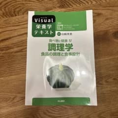 調理学 食品の調理と食事設計のサムネイル