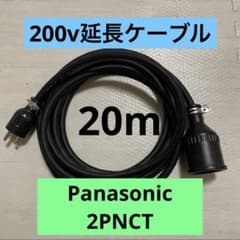 電気自動車☆ 200V 充電器延長ケーブル20m 2PNCTコード パナソニック