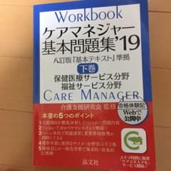 ケアマネジャー基本問題集'19 下巻のサムネイル