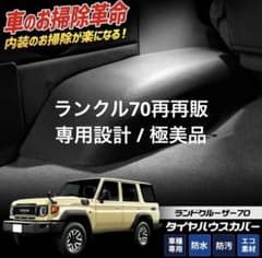 ランクル70 再再販 専用設計 タイヤハウスカバー 極美品