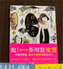 村田 沙耶香　殺人出産のみのサムネイル