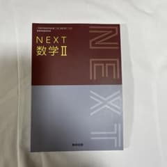 NEXT 数学 IIのサムネイル