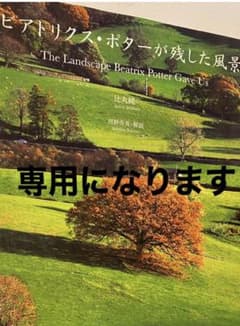 ビアトリクス・ポターが残した風景のサムネイル