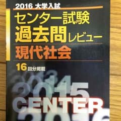 2016センター試験現代社会黒本のサムネイル
